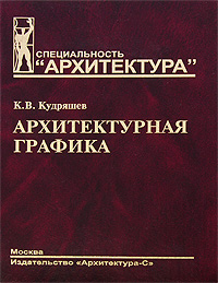книга Архітектурна графіка, автор: Кудряшев К.В.
