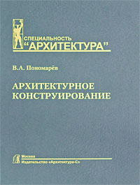 книга Архітектурне конструювання, автор: Пономарев В.А.