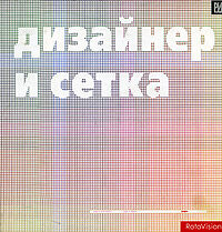 обложка книги Дизайнер и сетка книга Дизайнер и сетка, автор: Люсьен Робертс, Джулия Трифт