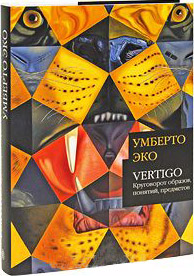 книга Vertigo: Кругообіг образів, понять, предметів, автор: Умберто Эко