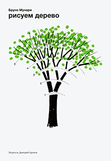 книга Малюємо дерево, автор: Бруно Мунари