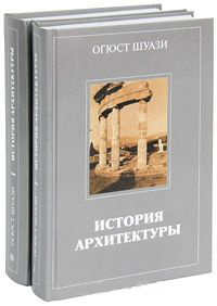книга Історія архітектури у 2-х томах, автор: Огюст Шуази