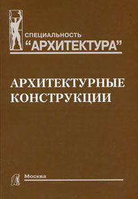 книга Архітектурні конструкції, автор: Казбек-Казиев З.А.