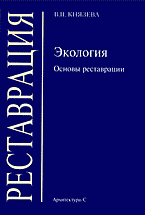 Экология. Основы реставрации, автор: Князева В.П.