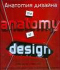 книга Анатомія дизайну. Приховані джерела сучасного графічного дизайну, автор: Хеллер Стивен