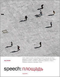 книга SPEECH: Площа. 03/2009, автор: Ирина Шипова (главный редактор)