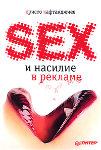 книга Секс та насильство в рекламі (ілюстроване повнокольорове видання), автор: Кафтанджиев Христо