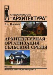 Архитектурная организация сельской среды. Учебное пособие, автор: Новиков В.А.