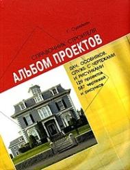 Альбом проектов дач, особняков (129 проектов, 587 чертежей и рисунков), автор: Судейкин Г.