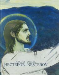 Михаил Нестеров, автор: 