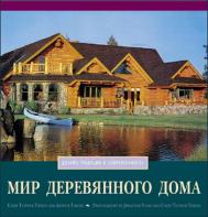Мир деревянного дома, автор: Синди Тайпнер-Тиди, Артур Тиди