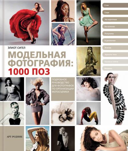 книга Модельна фотографія: 1000 поз, автор: Элиот Сигел