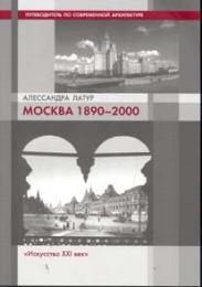 Москва 1890–2000., автор: Алессандра Латур