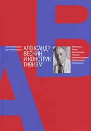 Александр Веснин и конструктивизм, автор: Хан-Магомедов С.О.