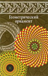 Геометрический орнамент, автор: Ивановская В.И.