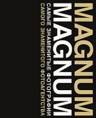 Magnum Magnum: Найвідоміші фотографії найзнаменитішого фотоагентства 
