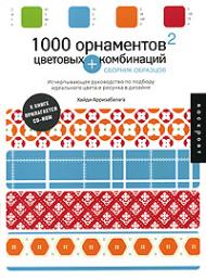1000 орнаментов + цветовых комбинаций. Сборник образцов (+ CD-ROM), автор: Арризабалага Хайди