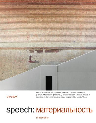 книга SPEECH: Матеріальність. 4/2009, автор: Ирина Шипова (главный редактор)