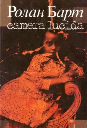 Camera lucida. Комментарий к фотографии, автор: Ролан Барт