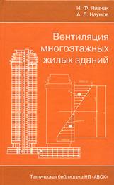 Вентиляция многоэтажных жилых зданий, автор: Ливчак И. Ф., Наумов А. Л.