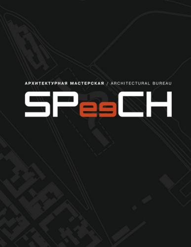 книга speech: монографія архітектурного бюро SPeeCH, автор: 
