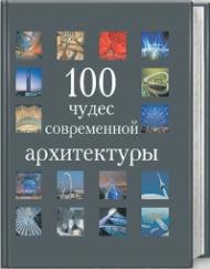 100 чудес сучасної архітектури 