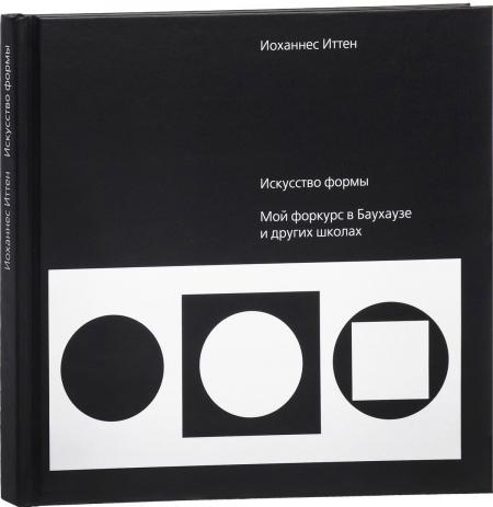 обложка книги Искусство формы. Мой форкурс в Баухаузе и других школах книга Искусство формы. Мой форкурс в Баухаузе и других школах, автор: Иоханнес Иттен