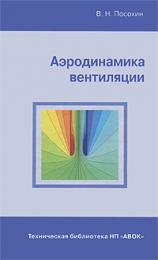Аэродинамика вентиляции, автор: Посохин В. Н.