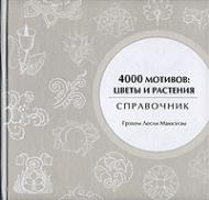 4000 мотивів. Квіти та рослини (4000 Flowers & Plant Motifs) Маккэлэм Г. Л.