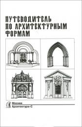 Путеводитель по архитектурным формам, автор: Герт-Райнер Грубе, Ариберт Кучмар