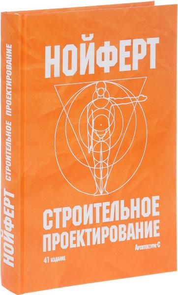 обложка книги Будівельне проектування книга Будівельне проектування, автор: Эрнст Нойферт