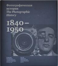 Фотографічна історія 1840-1950 