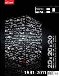 ACC 2011: 20 об'єктів/ 20 архітекторів/ 20 років 