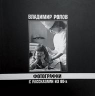 Фотографії з оповіданнями з 80-х Владимир Ролов