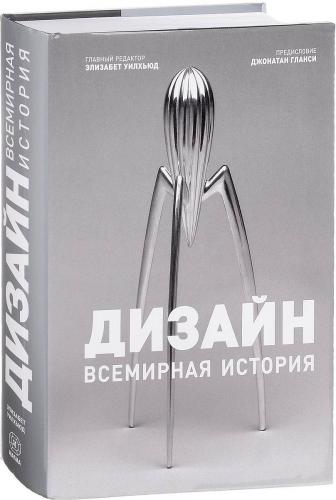 обложка книги Дизайн. Всемирная история книга Дизайн. Всемирная история, автор: Элизабет Уилхьюд, Джонатал Гланси
