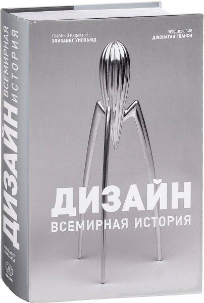 обложка книги Дизайн. Всемирная история книга Дизайн. Всемирная история, автор: Элизабет Уилхьюд, Джонатал Гланси