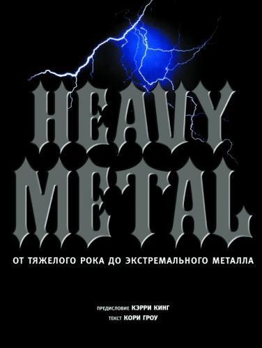 книга Heavy Metal. Від важкого року до екстремального металу, автор: Кори Гроу