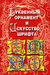 Буквенный орнамент и Искусство шрифта, автор: Ивановская В.И.