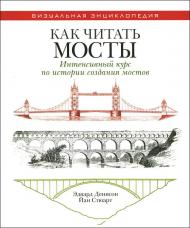 Как читать мосты. Интенсивный курс по истории создания мостов, автор: Эдвард Денисон, Йан Стюарт