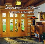 Деревянные дома: искусство и мастерство, автор: Роббин Обомсавин