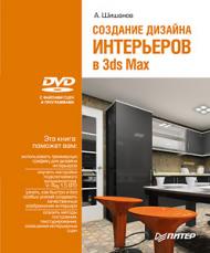 Создание дизайна интерьеров в 3ds Max (+DVD), автор: Шишанов Андрей Вадимович