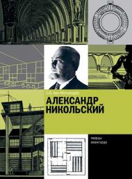Александр Никольский, автор: С.О. Хан-Магомедов