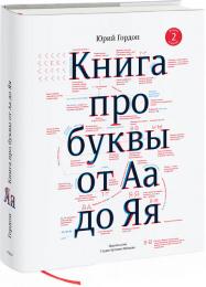 Книга про літери від Аа до Яя Юрий Гордон
