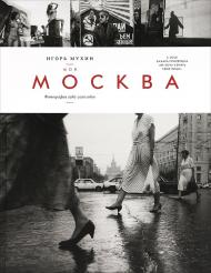 Моя Москва. Фото 1985 -2010 років Игорь Мухин