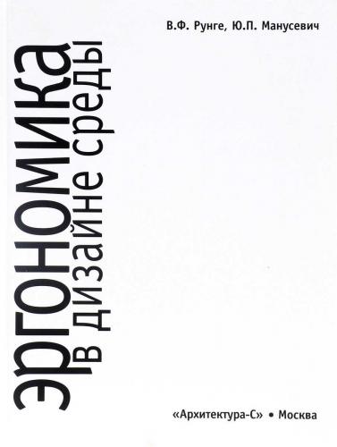 книга Ергономіка в дизайні середовища, автор: Рунге В.Ф., Манусевич Ю.П.