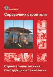 Справочник строителя. Строительная техника, конструкции и технологии (2-е издание), автор: под ред. Х. Нестле