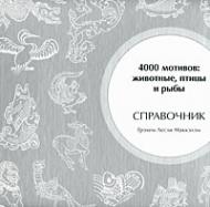 4000 мотивов. Животные, птицы и рыбы (40000 Animal, Bird and Fish Motifs), автор: Г. Л. Маккэлэм