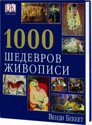 1000 шедеврів живопису Венди Беккет