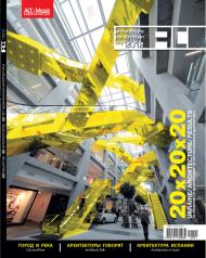 ACC 2012: 20 об'єктів / 20 архітекторів / 20 років 