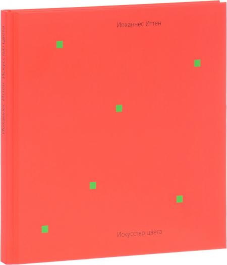 обложка книги Искусство цвета книга Искусство цвета, автор: Иоханнес Иттен
